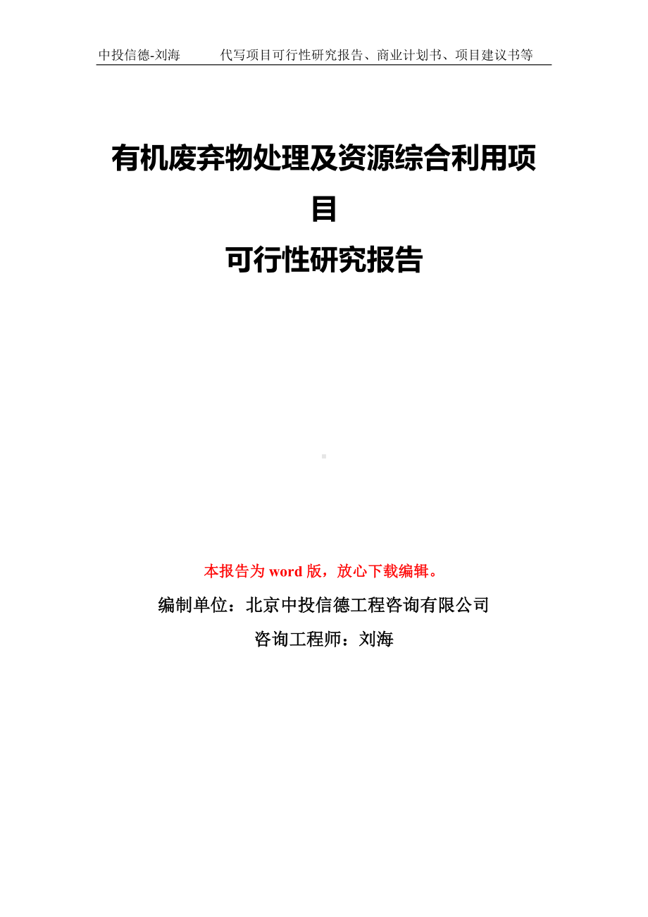 有机废弃物处理及资源综合利用项目可行性研究报告模板-备案审批.doc_第1页