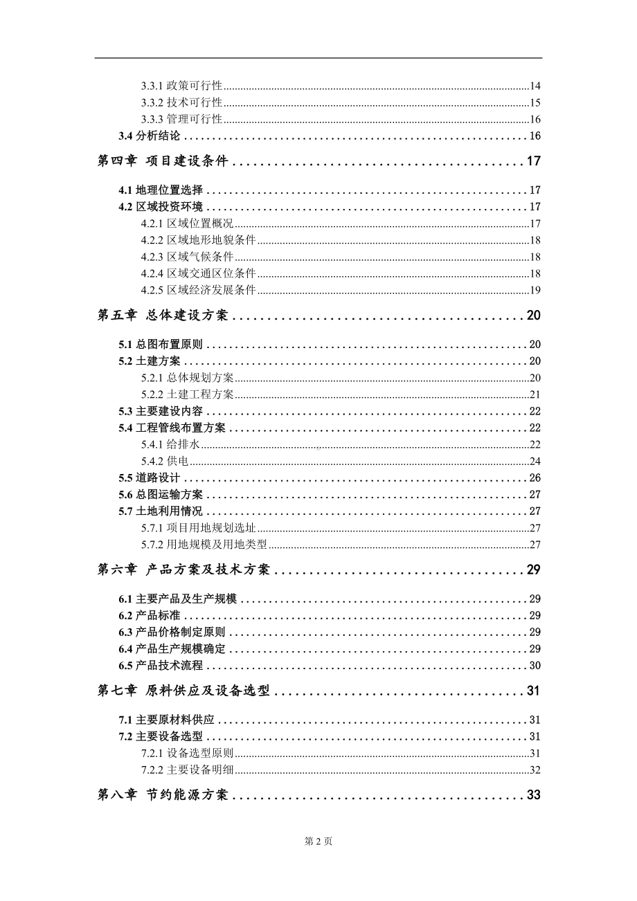 有机废弃物处理及资源综合利用项目可行性研究报告模板-备案审批.doc_第3页