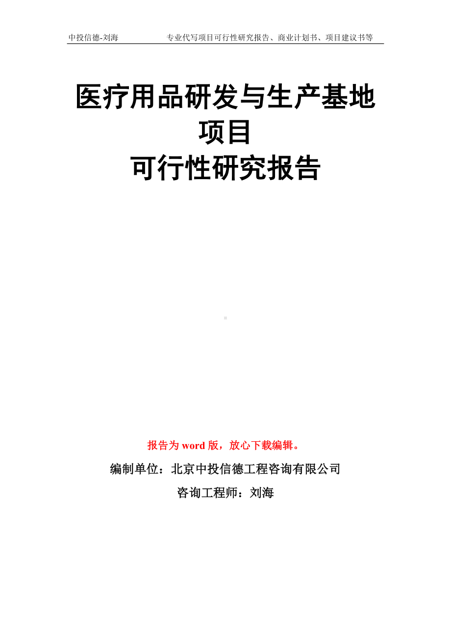 医疗用品研发与生产基地项目可行性研究报告模板.doc_第1页