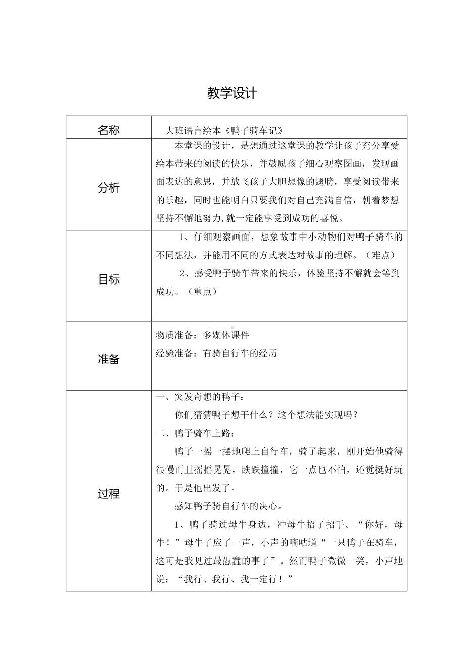 幼儿园大班语言《鸭子骑车记》教学设计.doc_第1页