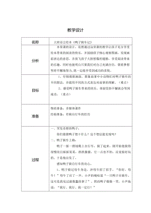 幼儿园大班语言《鸭子骑车记》教学设计.doc