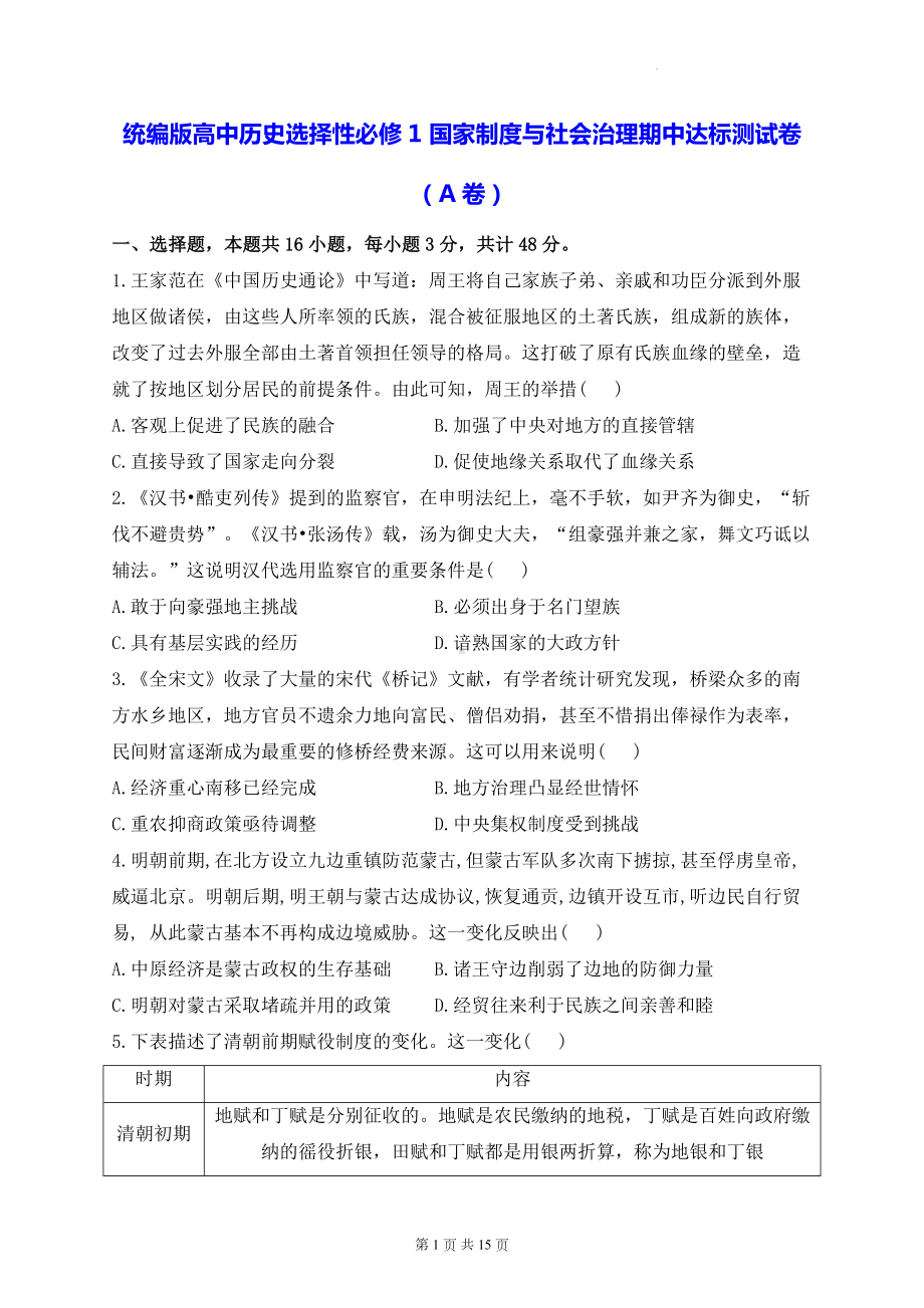 统编版高中历史选择性必修1 国家制度与社会治理期中达标测试卷A卷（含答案解析）.docx_第1页