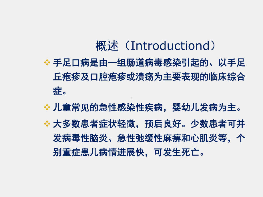 《儿科学》课件第8章第二节 手足口病.ppt_第1页