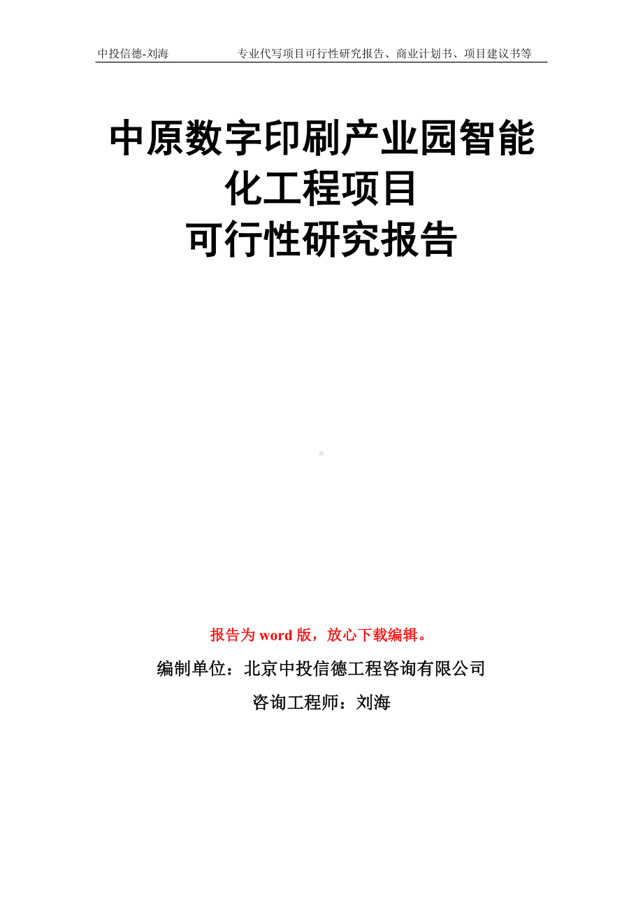 中原数字印刷产业园智能化工程项目可行性研究报告模板.doc_第1页