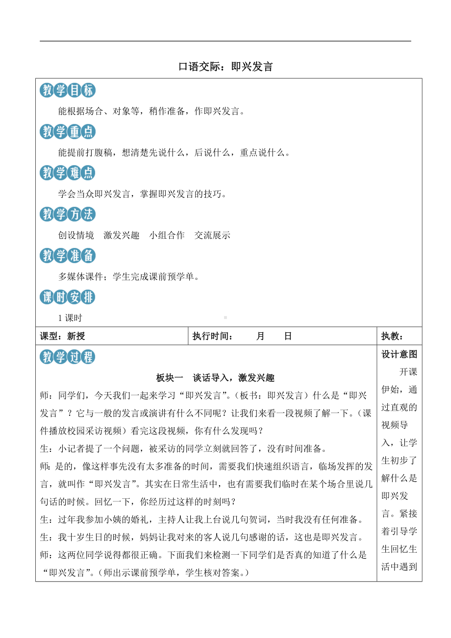 统编版语文六年级上册口语交际：即兴发言（新学习单教案）.docx_第1页