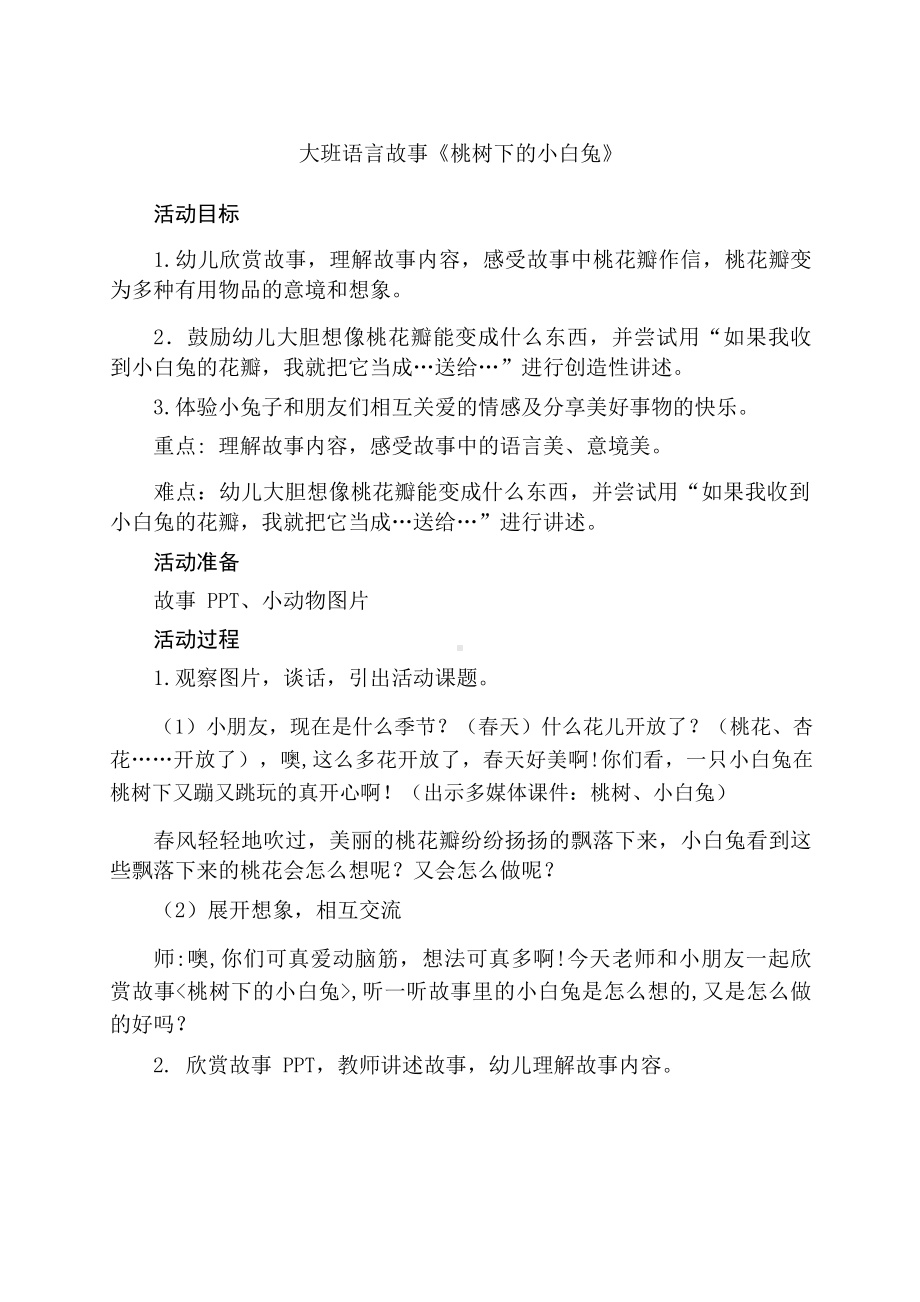 幼儿园大班语言《桃树下的小白兔》教学设计.docx_第1页