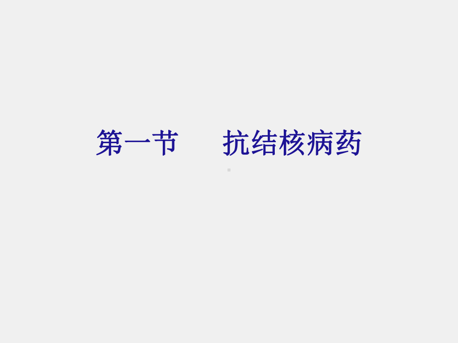 《护理药理学》课件第35章 抗结核病药和抗真菌药.ppt_第2页