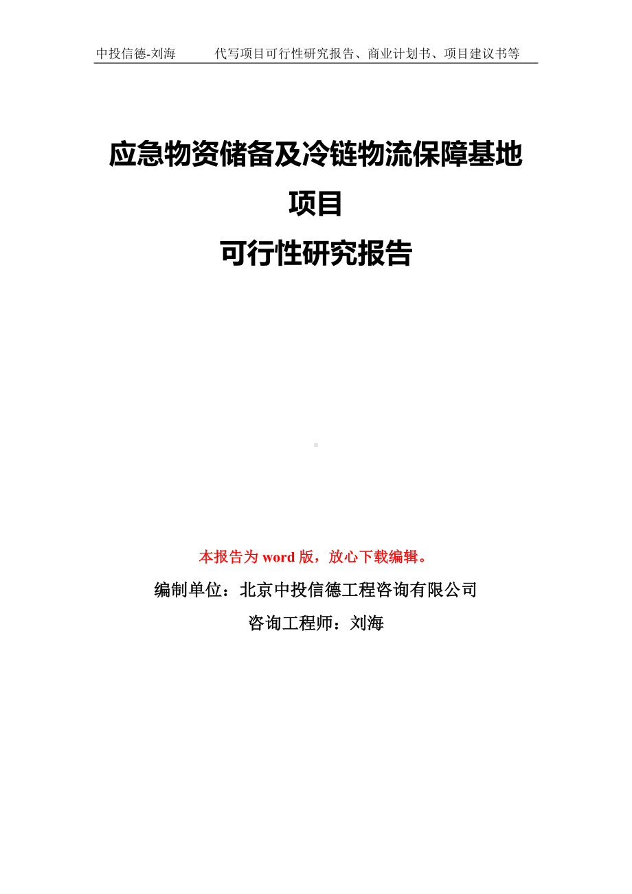 应急物资储备及冷链物流保障基地项目可行性研究报告模板-备案审批.doc_第1页