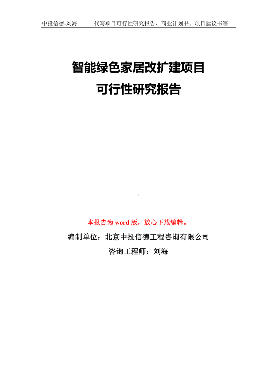 智能绿色家居改扩建项目可行性研究报告模板-备案审批.doc_第1页