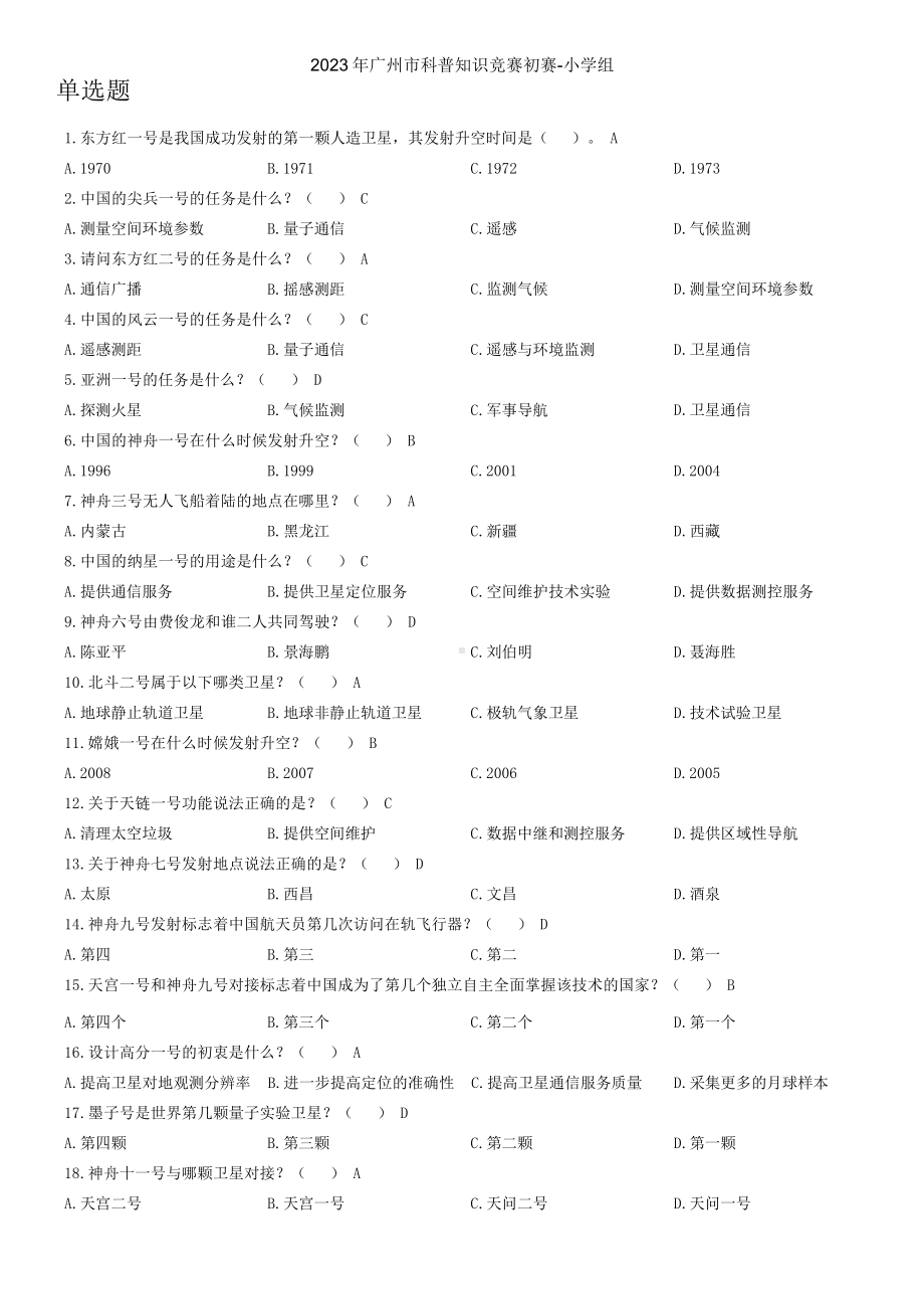 2023年广州市科普知识竞赛初赛-小学组.docx_第1页