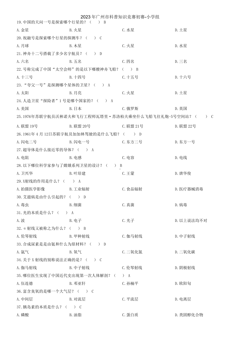 2023年广州市科普知识竞赛初赛-小学组.docx_第2页