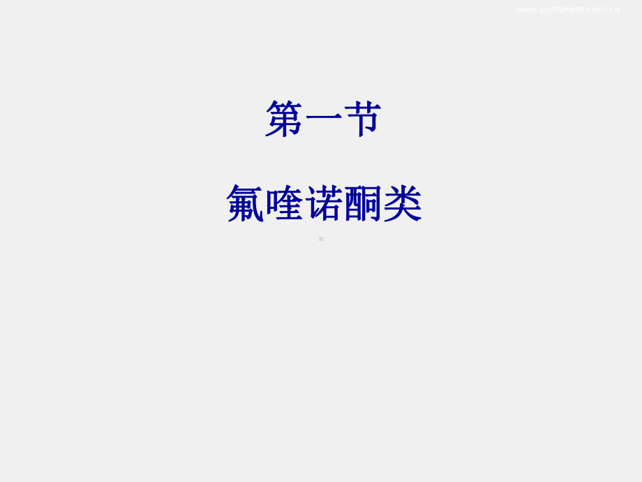 《护理药理学》课件第33章 人工合成抗菌药.ppt_第2页