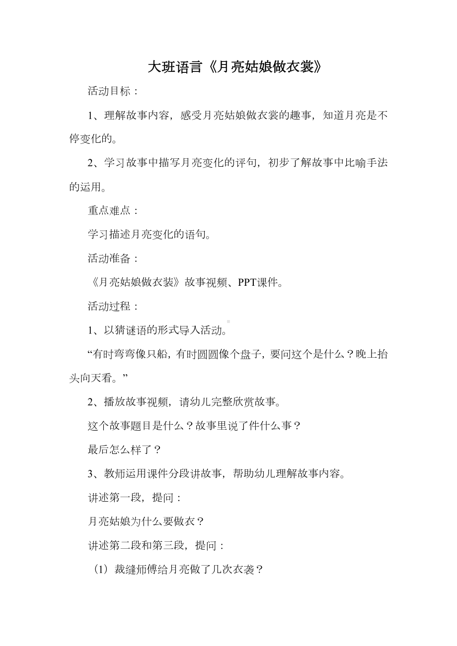 幼儿园大班语言《月亮姑娘做衣裳》教学设计.docx_第1页