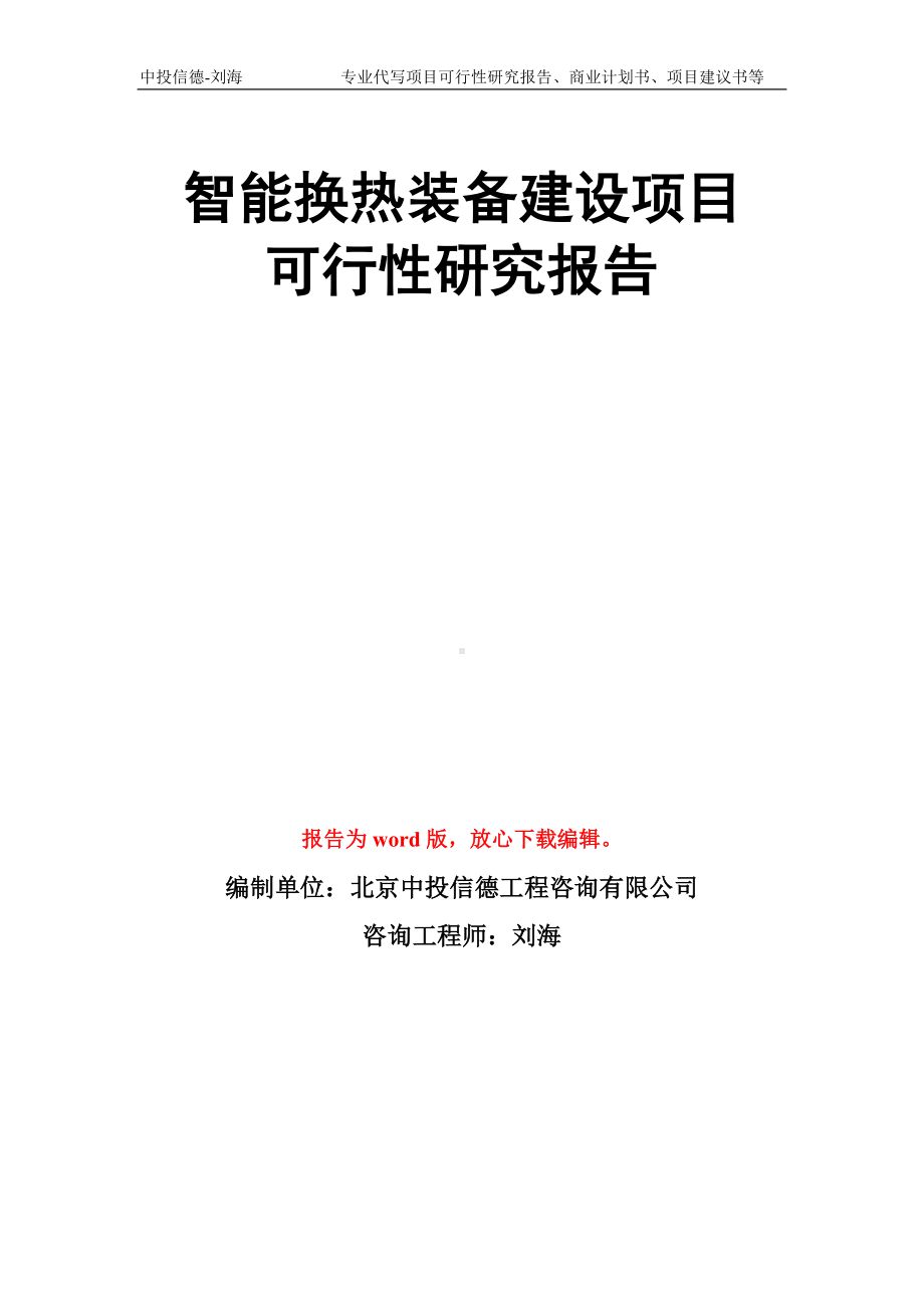 智能换热装备建设项目可行性研究报告模板.doc_第1页