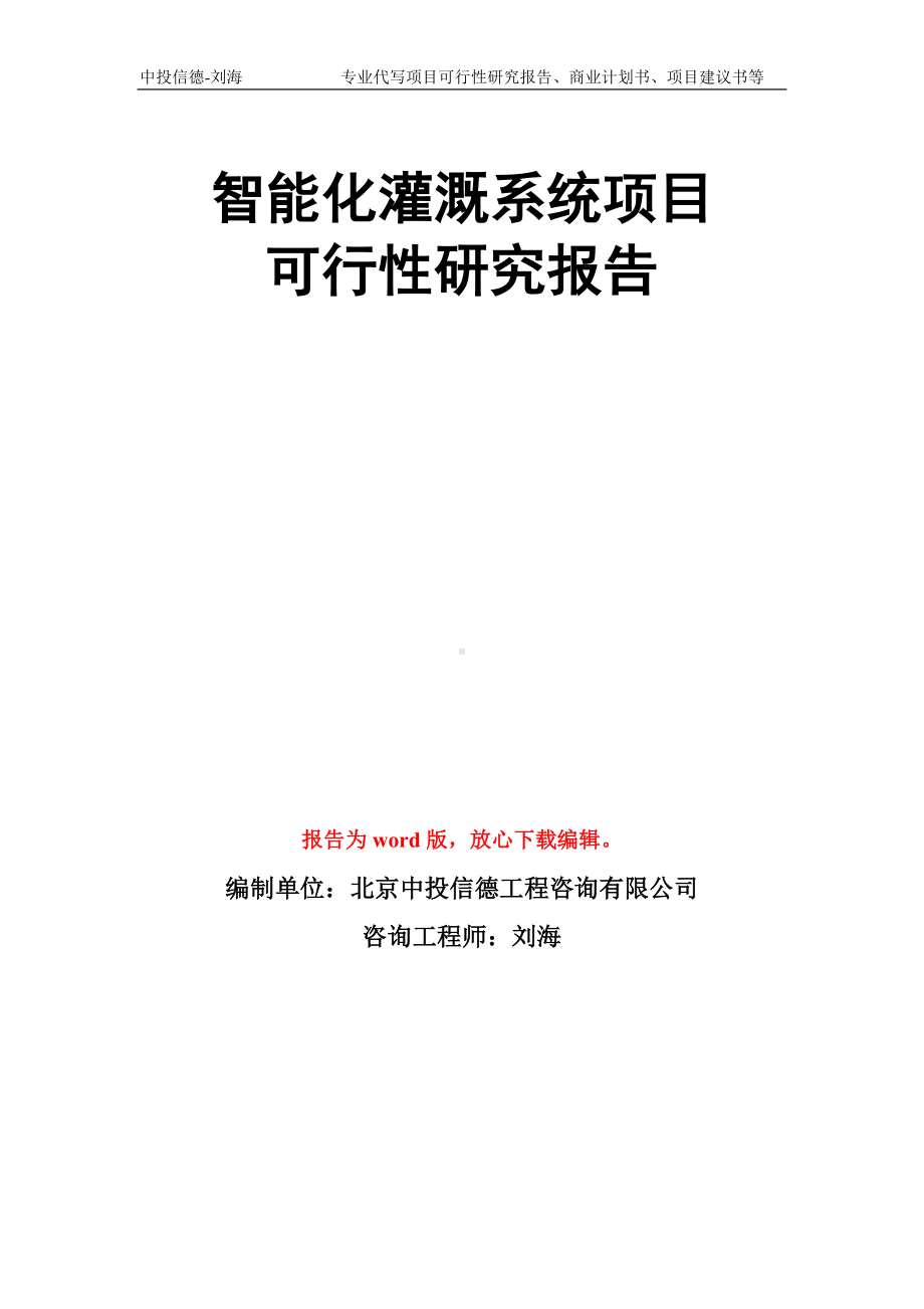 智能化灌溉系统项目可行性研究报告模板.doc_第1页