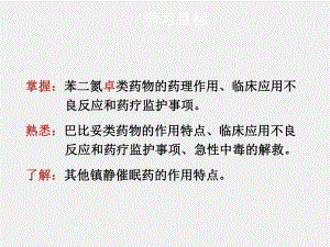 《护理药理学》课件第10章镇静催眠药.ppt