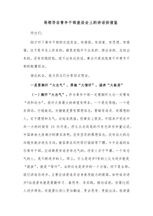 局领导在青年干部座谈会上的讲话供借鉴.docx