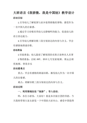 幼儿园大班语言《我骄傲我是中国娃》教学设计.docx