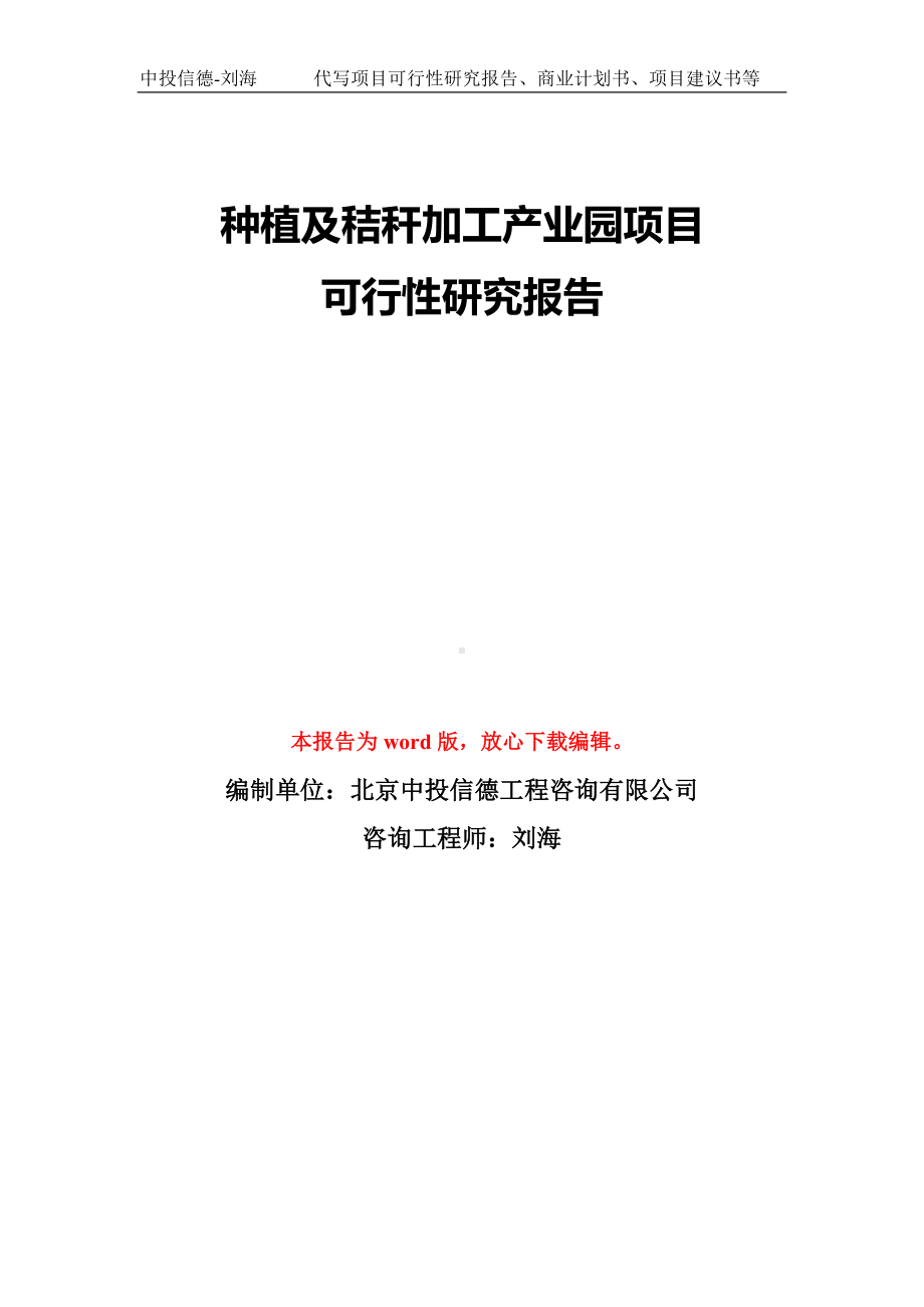 种植及秸秆加工产业园项目可行性研究报告模板-备案审批.doc_第1页