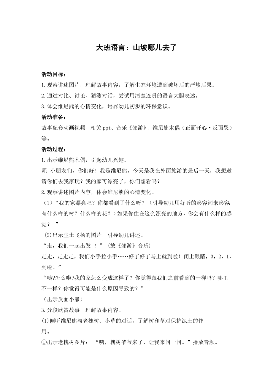 幼儿园大班语言《山坡哪儿去了》教学设计.doc_第1页