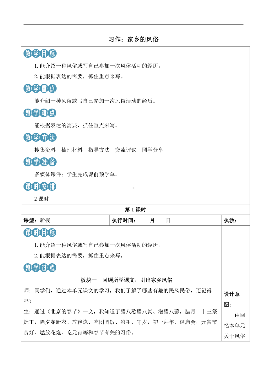 习作：统编版语文六年级上册家乡的风俗（新学习单教案）.docx_第1页