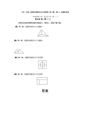 小学一年级上册数学奥数知识点讲解第5课《数一数二》试题附答案.doc