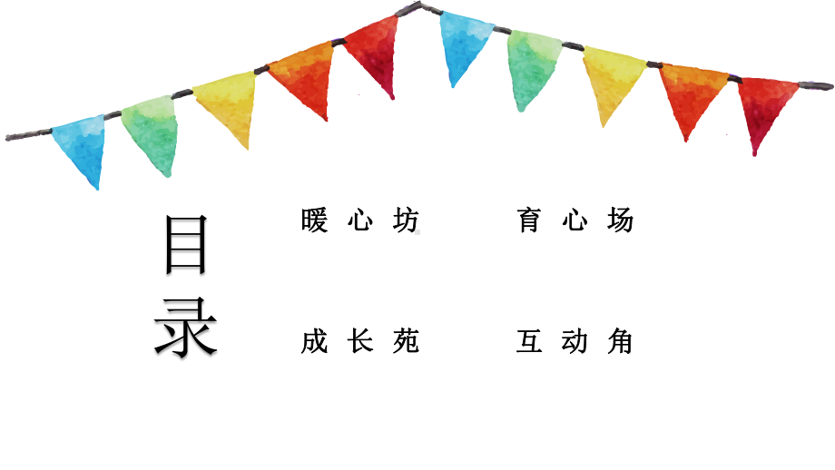 金坛区苏科版一年级心理健康教育全一册全部课件（一共18课；定稿）.pptx_第2页