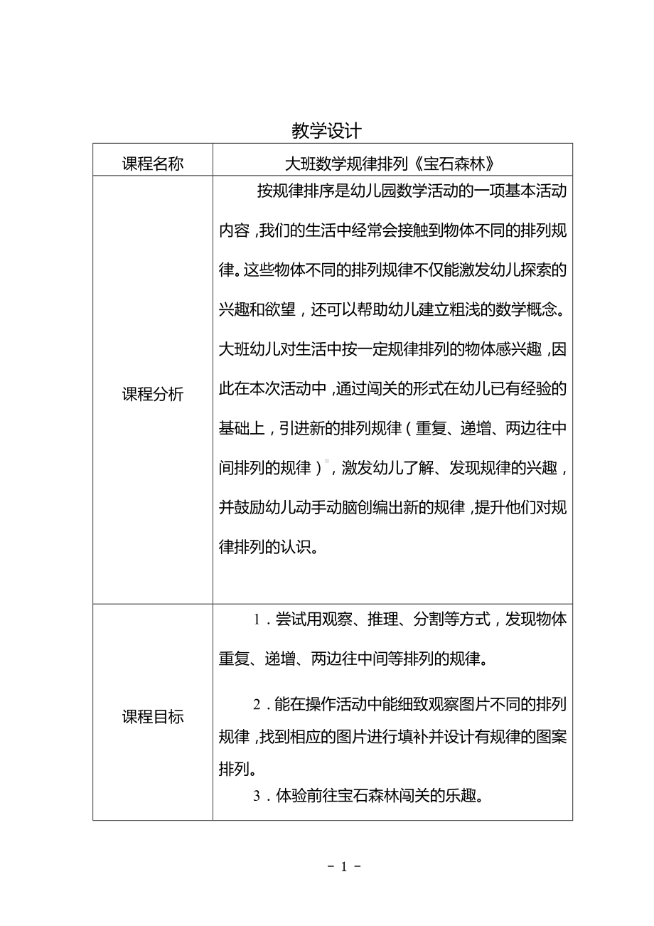 幼儿园大班数学规律排序《宝石森林》教学设计.docx_第1页