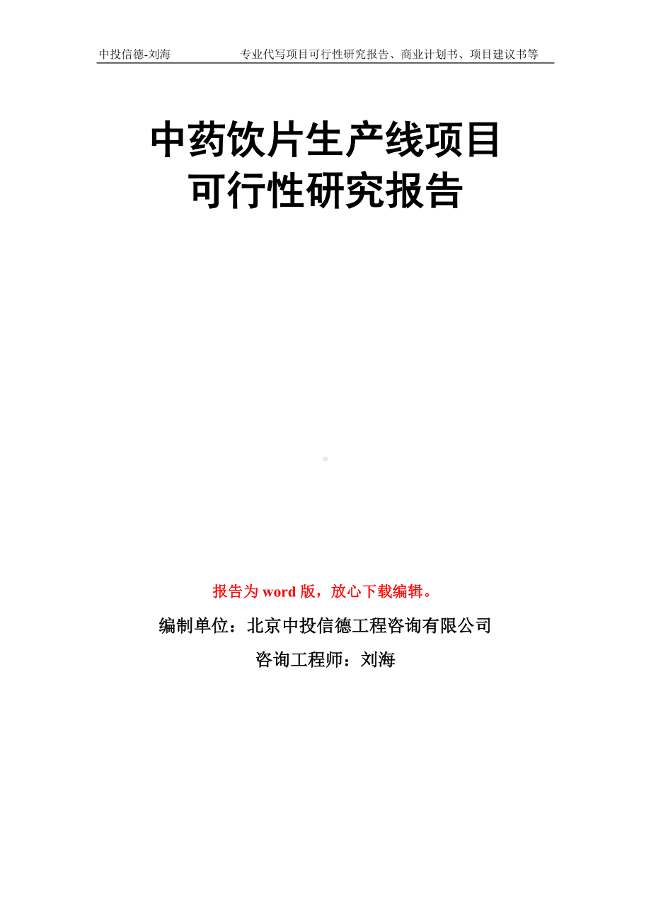 中药饮片生产线项目可行性研究报告模板.doc_第1页