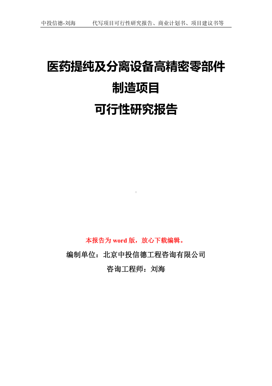 医药提纯及分离设备高精密零部件制造项目可行性研究报告模板-备案审批.doc_第1页