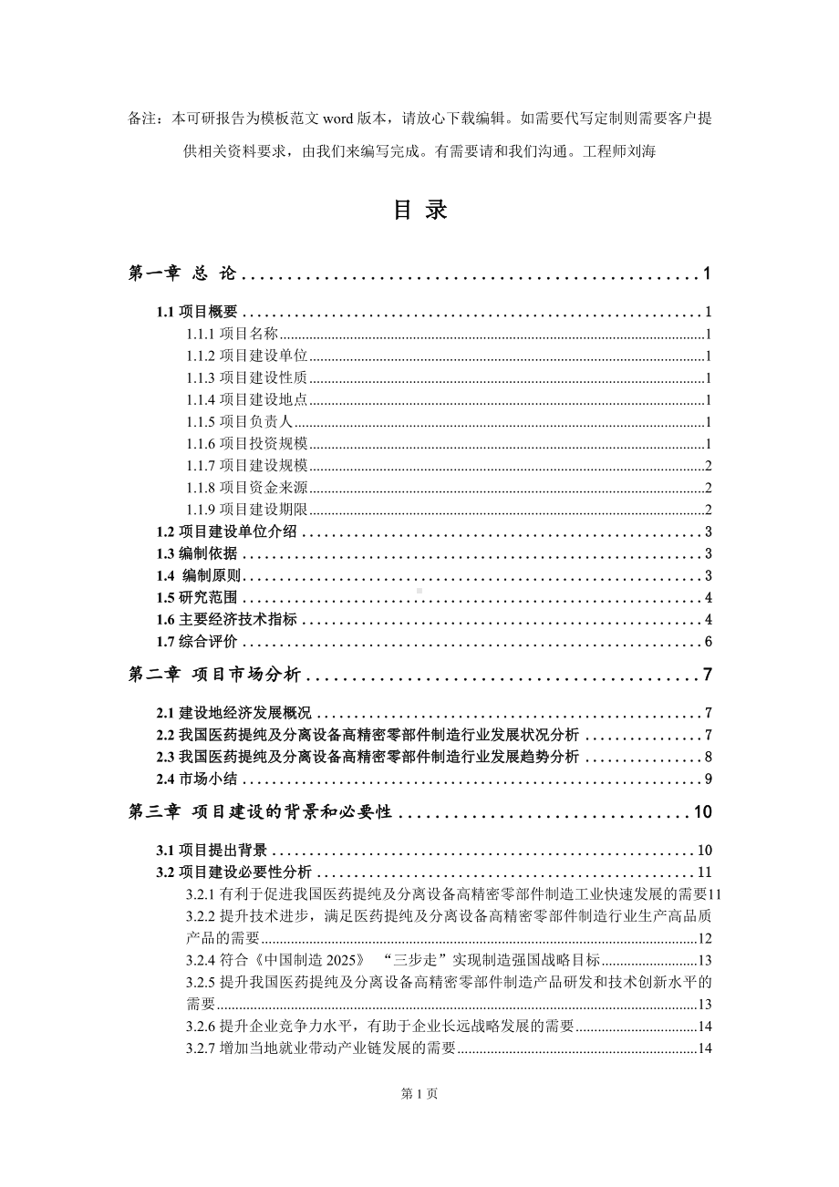 医药提纯及分离设备高精密零部件制造项目可行性研究报告模板-备案审批.doc_第2页