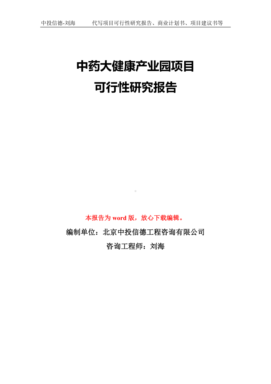 中药大健康产业园项目可行性研究报告模板-备案审批.doc_第1页