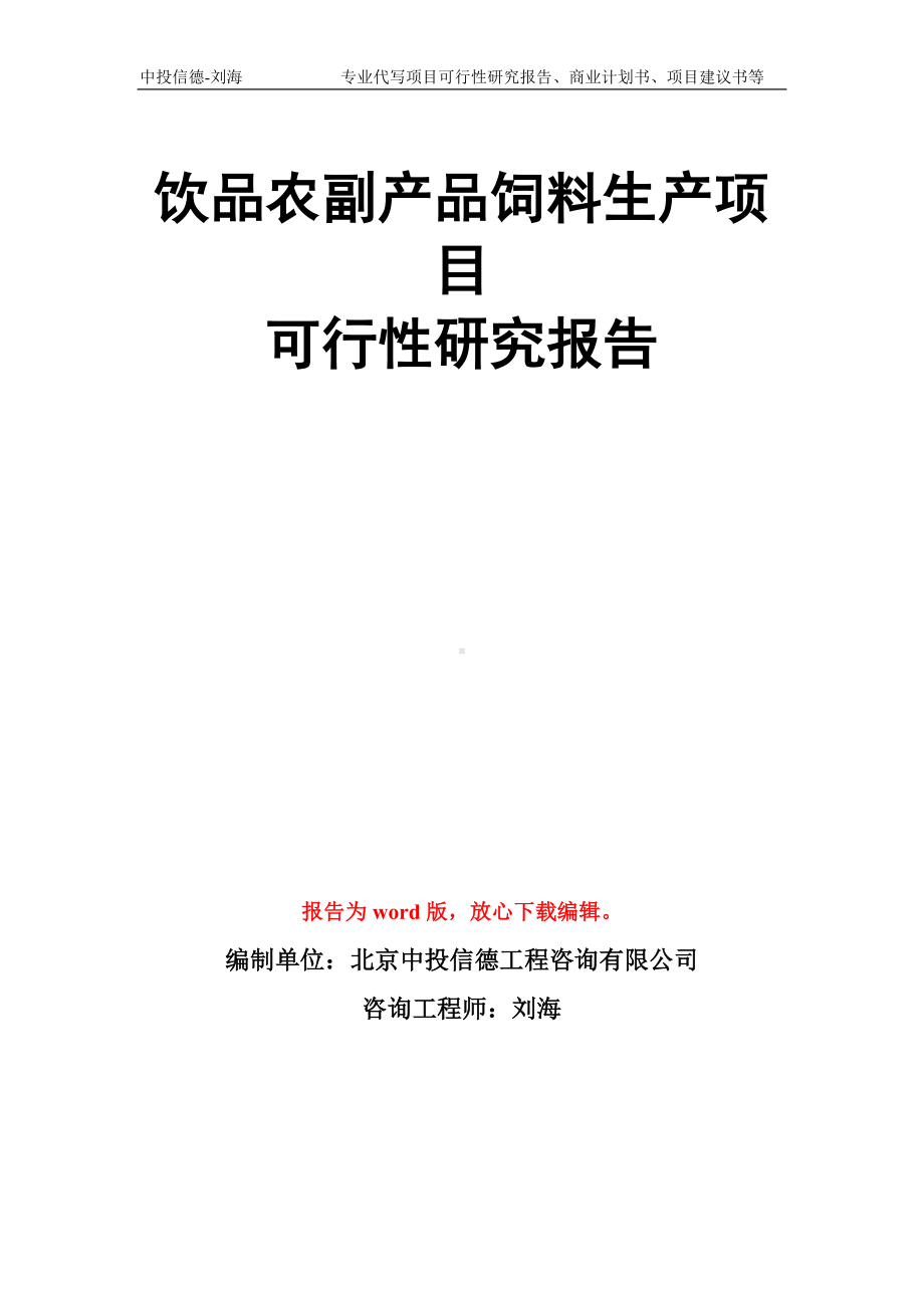 饮品农副产品饲料生产项目可行性研究报告模板.doc_第1页