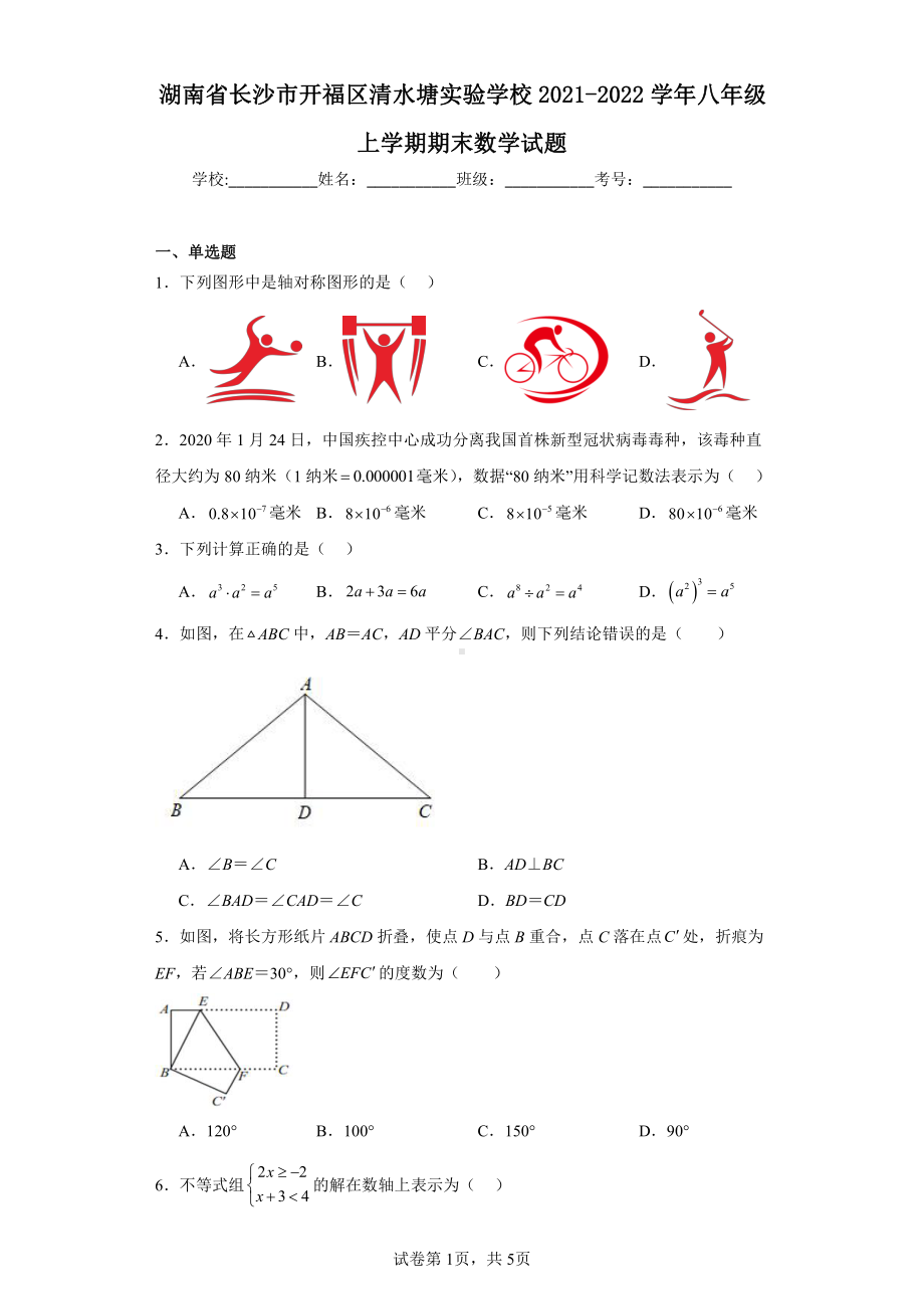 湖南省长沙市开福区清水塘实验学校2021-2022学年八年级上学期期末数学试题.pdf_第1页