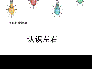 幼儿园大班数学《认识左右》课件.ppt