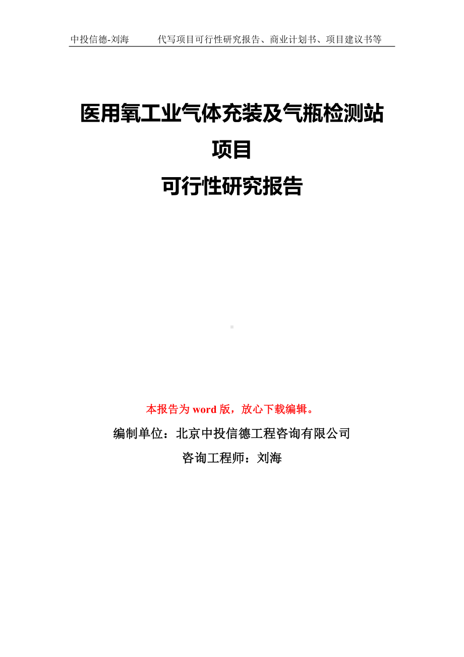 医用氧工业气体充装及气瓶检测站项目可行性研究报告模板-备案审批.doc_第1页