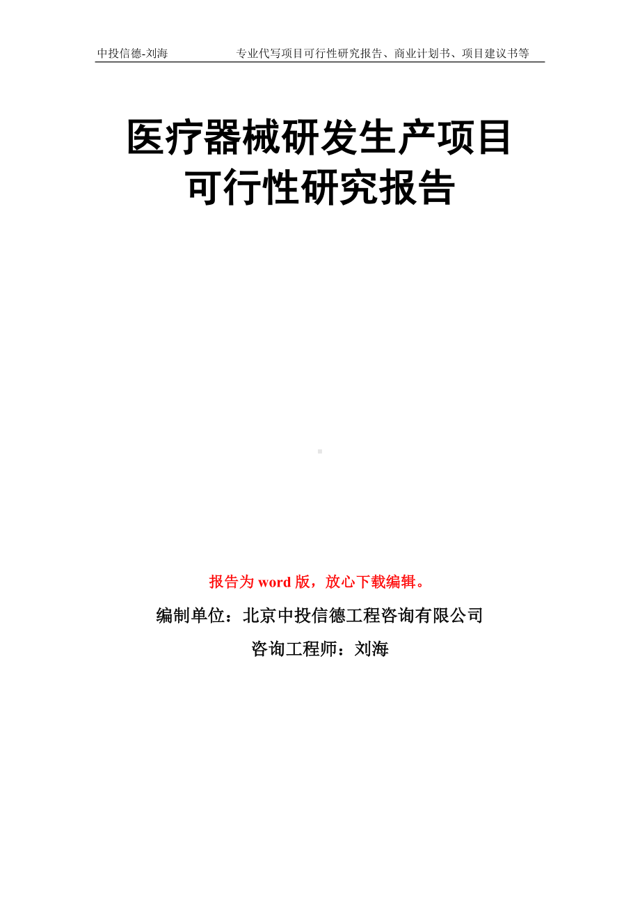 医疗器械研发生产项目可行性研究报告模板.doc_第1页