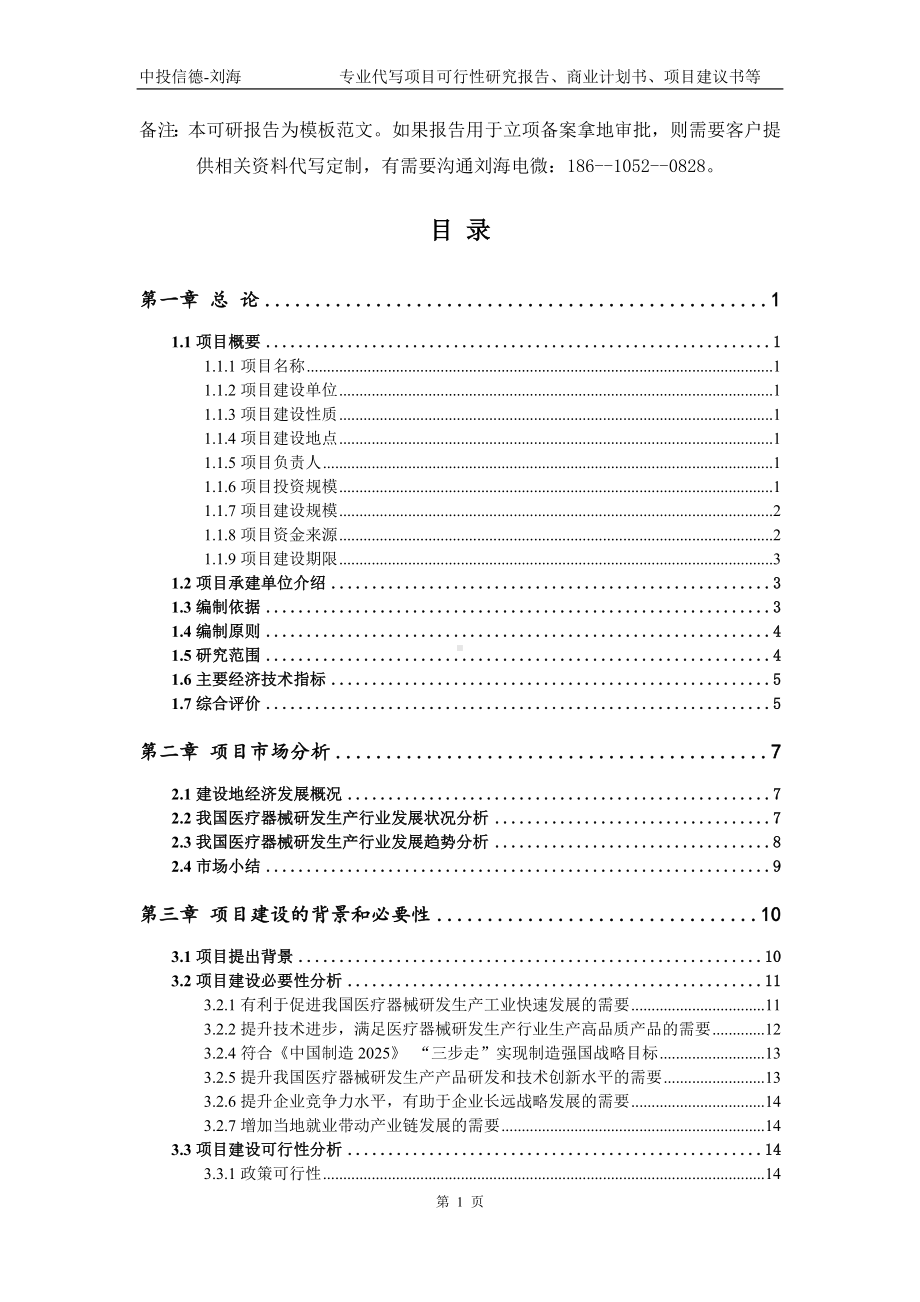 医疗器械研发生产项目可行性研究报告模板.doc_第2页