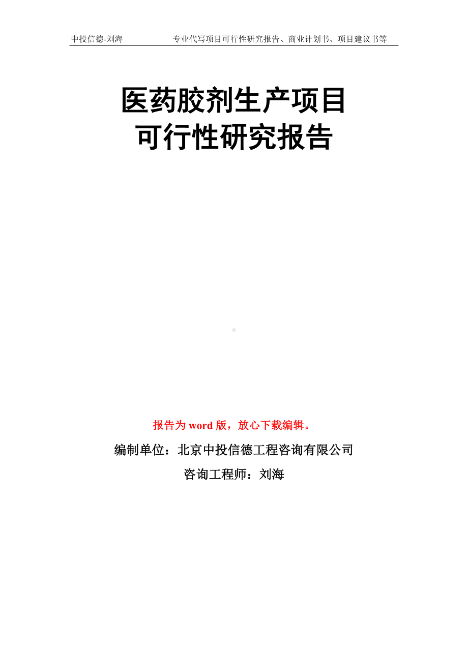 医药胶剂生产项目可行性研究报告模板.doc_第1页