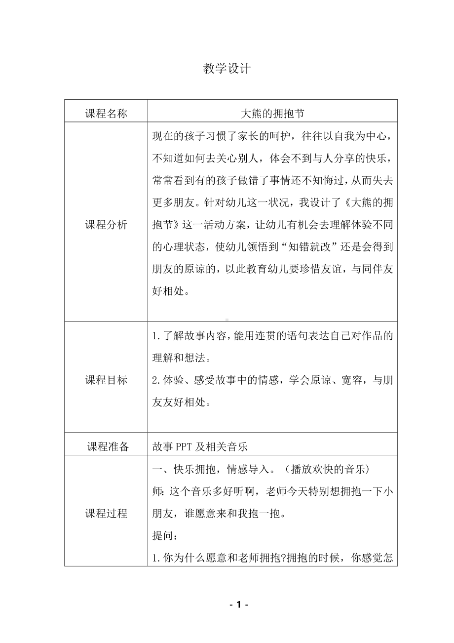 幼儿园大班语言《大熊的拥抱节》教学设计.docx_第1页