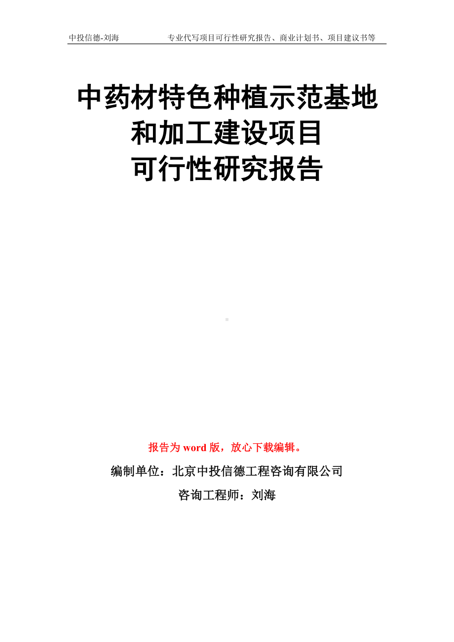 中药材特色种植示范基地和加工建设项目可行性研究报告模板.doc_第1页