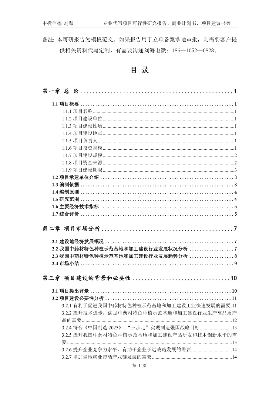 中药材特色种植示范基地和加工建设项目可行性研究报告模板.doc_第2页