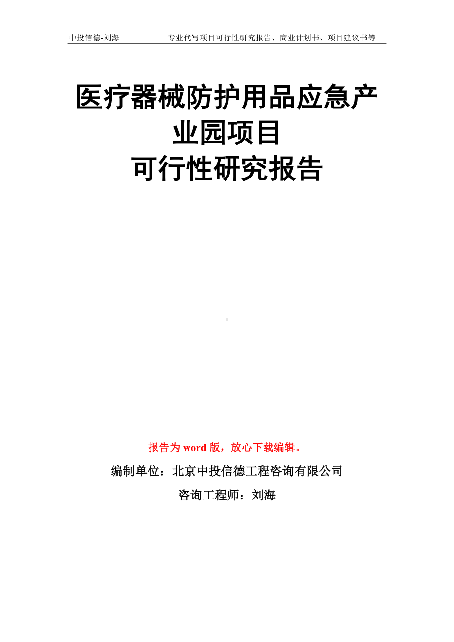 医疗器械防护用品应急产业园项目可行性研究报告模板.doc_第1页