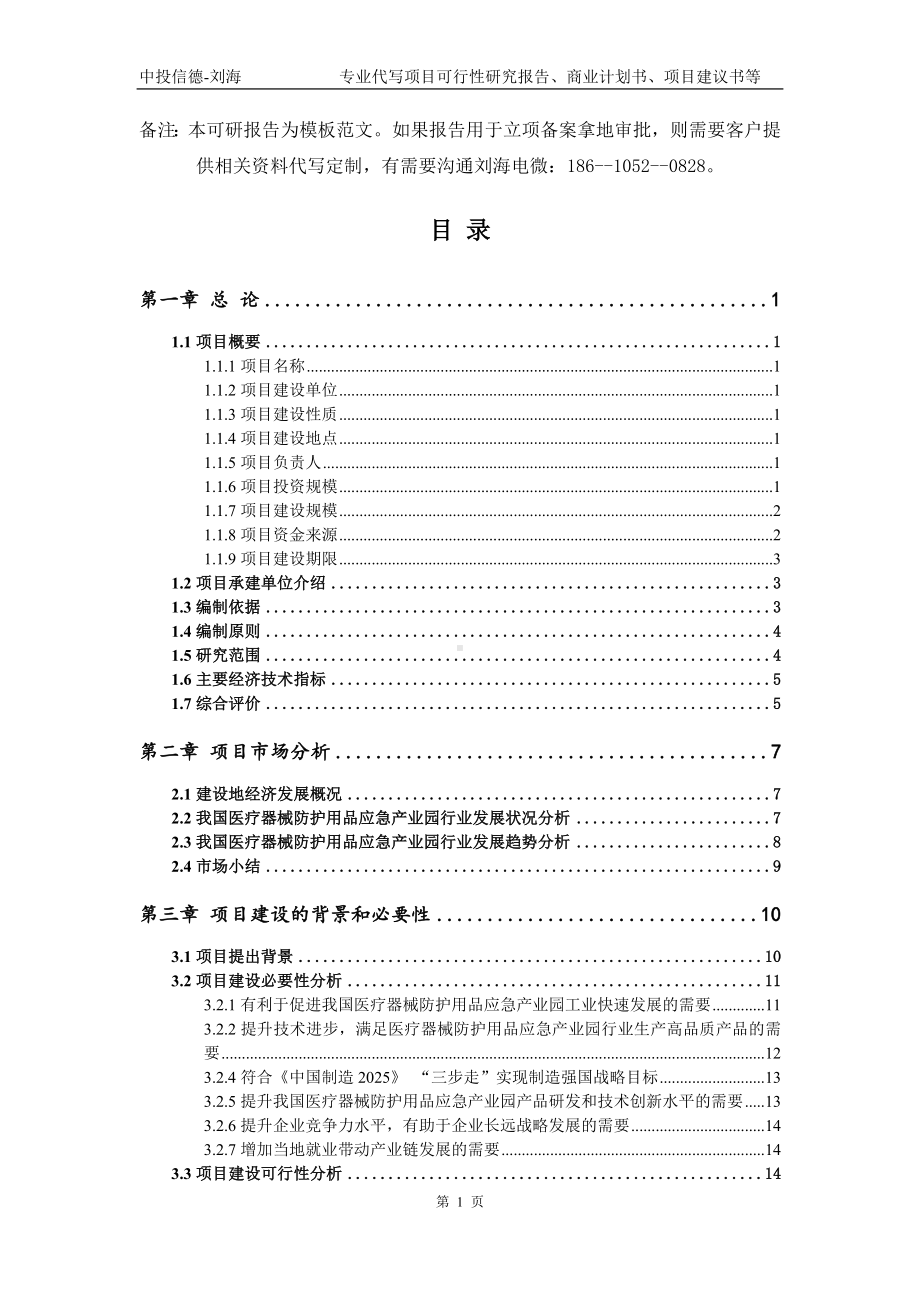 医疗器械防护用品应急产业园项目可行性研究报告模板.doc_第2页