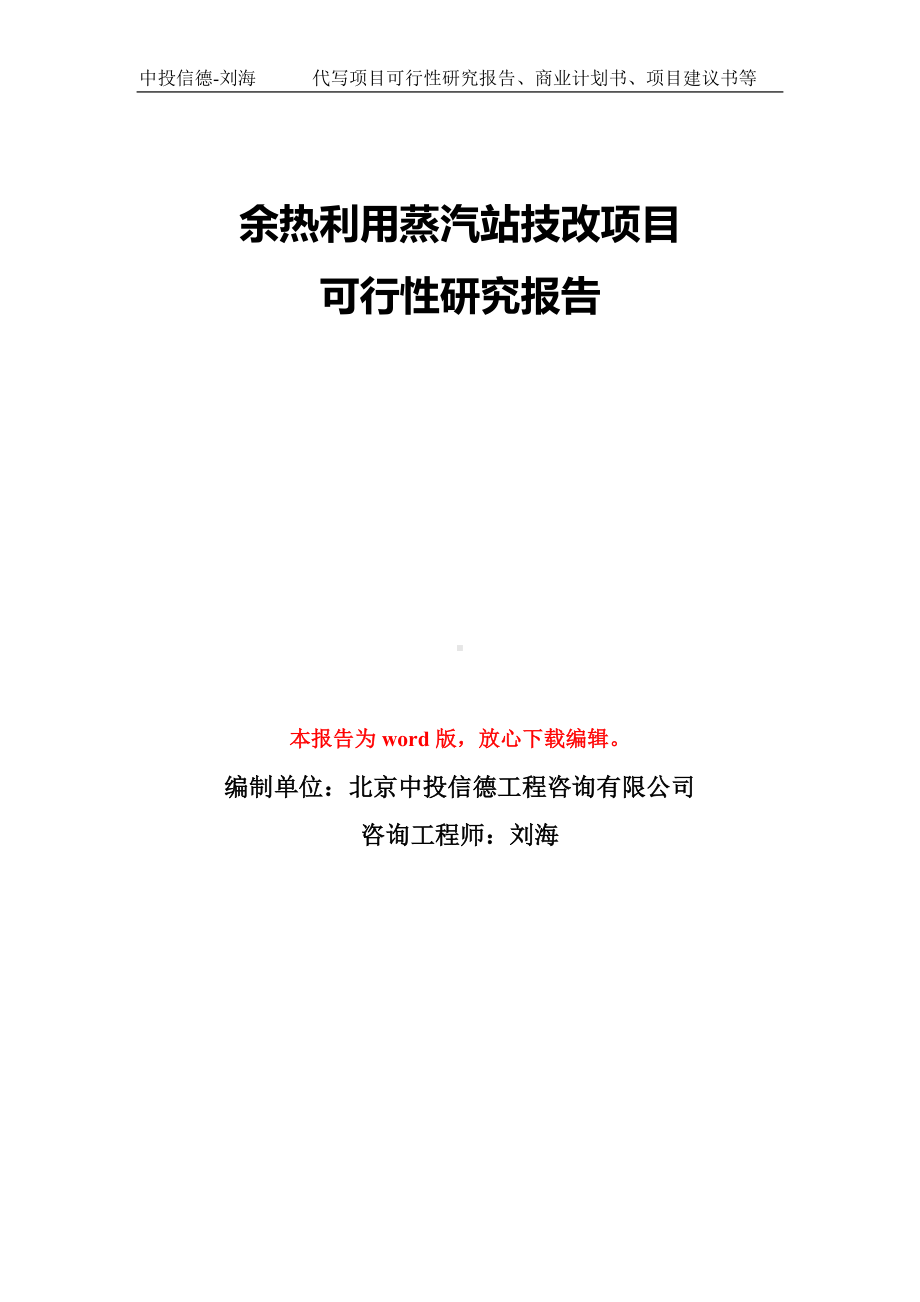 余热利用蒸汽站技改项目可行性研究报告模板-备案审批.doc_第1页