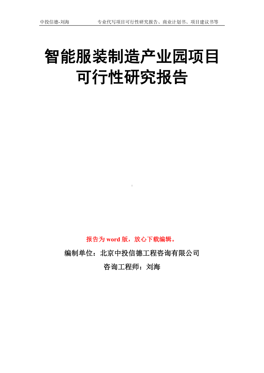 智能服装制造产业园项目可行性研究报告模板.doc_第1页