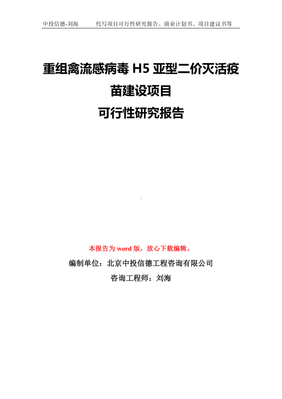 重组禽流感病毒H5亚型二价灭活疫苗建设项目可行性研究报告模板-备案审批.doc_第1页