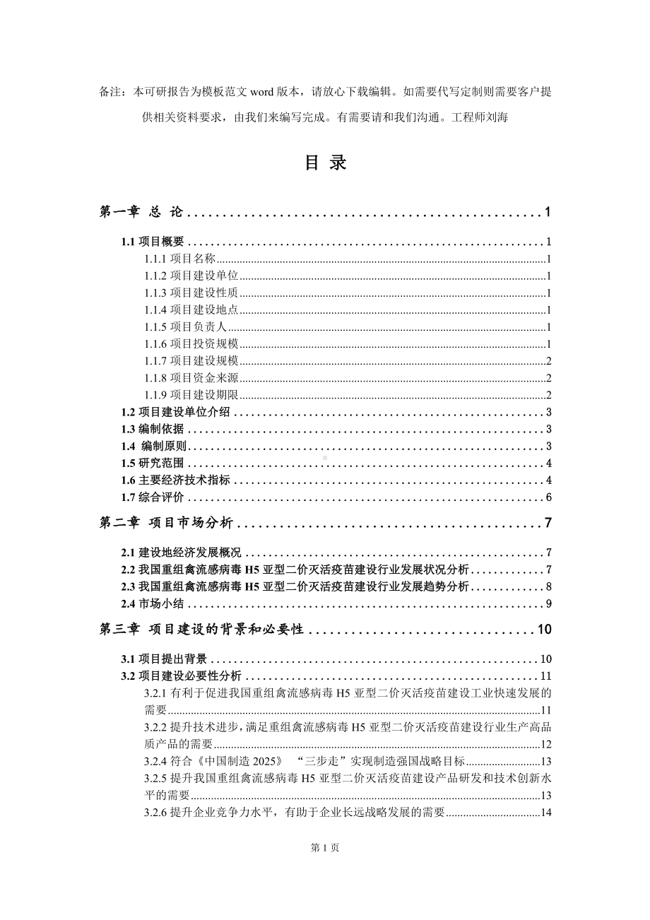 重组禽流感病毒H5亚型二价灭活疫苗建设项目可行性研究报告模板-备案审批.doc_第2页