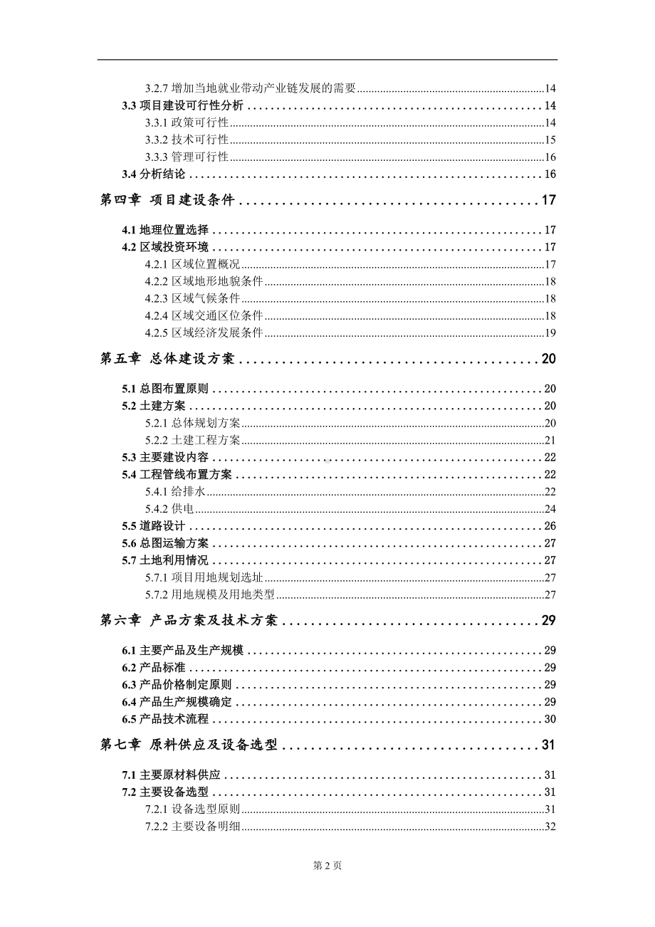 重组禽流感病毒H5亚型二价灭活疫苗建设项目可行性研究报告模板-备案审批.doc_第3页