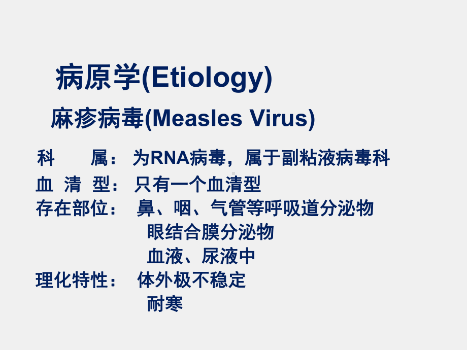 《儿科学》课件第8章第二节 麻疹.ppt_第2页